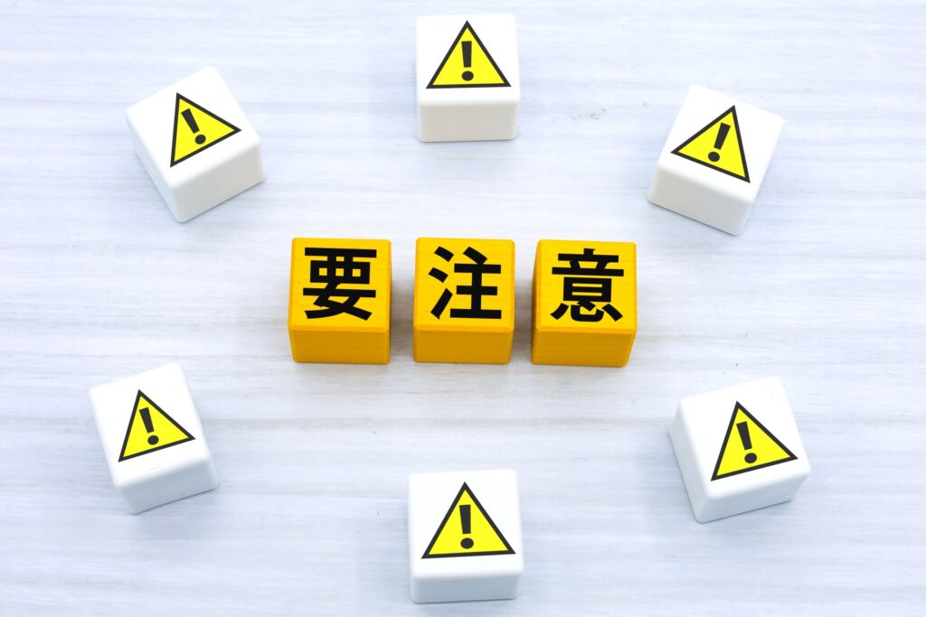 要注意